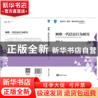 正版 网络一代信息行为研究 陈成鑫著 海洋出版社 9787502793678