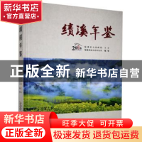 正版 绩溪年鉴2016 绩溪县地方志办公室 黄山书社 9787546159058