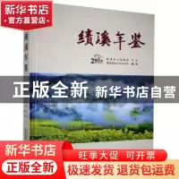 正版 绩溪年鉴2016 绩溪县地方志办公室 黄山书社 9787546159058