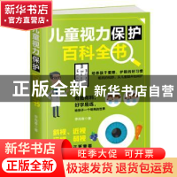 正版 儿童视力保护百科全书 李肖春 天津人民出版社 97872011185