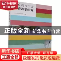 正版 北京花卉市场消费需求研究 刘笑冰,陈洪伟,何忠伟 中国商务