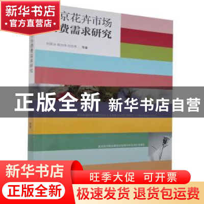 正版 北京花卉市场消费需求研究 刘笑冰,陈洪伟,何忠伟 中国商务