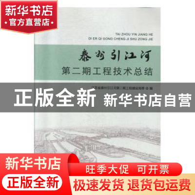 正版 泰州引江河第二期工程技术总结 江苏省秦州引江河第二期工程