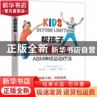 正版 帮孩子超越极限:ABM神经运动疗法 (以)安娜特·芭尼尔 电子