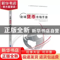 正版 全球货币市场手册 (英)莫德·休亨瑞(Moorad Choudhry)著 企