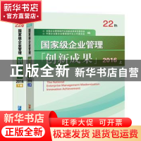 正版 国家级企业管理创新成果:第二十二届 全国企业管理现代化创