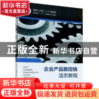 正版 企业产品数控铣活页教程(职业教育1+X课程活页式教材) 洪斯,