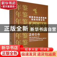 正版 铜陵有色金属集团控股有限公司年鉴(2016) 铜陵有色金属集
