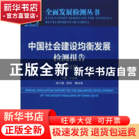正版 中国社会建设均衡发展检测报告:2019:2019 王亚南 社会科学