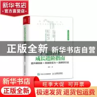 正版 产品经理成长进阶指南 提升硬技能+练就软实力+选择好行业