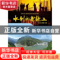 正版 水利水电施工 2019年第1辑 全国水利水电施工技术信息网 中