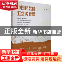 正版 中国民歌的五堂美育课 马辉 人民日报出版社 9787511566263