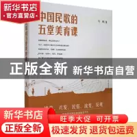 正版 中国民歌的五堂美育课 马辉 人民日报出版社 9787511566263