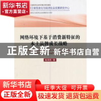 正版 网络环境下基于消费新特征的本土品牌成长战略 高海霞著 经