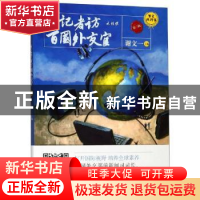 正版 小记者访百国外交官:第三辑 谢文一 上海人民出版社 9787208