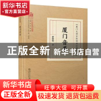 正版 厦门音系/厦门大学百年学术论著选刊 罗常培 厦门大学出版社