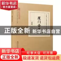 正版 厦门音系/厦门大学百年学术论著选刊 罗常培 厦门大学出版社