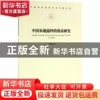 正版 中国农地流转的效益研究 夏玉莲著 经济管理出版社 97875096