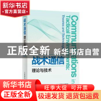 正版 战术通信理论与技术 编者:于全|责编:代晓丽 人民邮电出版社