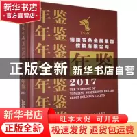 正版 铜陵有色金属集团控股有限公司年鉴(2017) 铜陵有色金属集