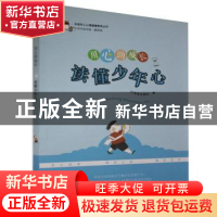 正版 用心助成长:读懂少年心 编者:江苏省文明办 江苏教育出版社