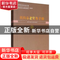 正版 机构养老实务手册 刘开海 中国社会出版社 9787508759562