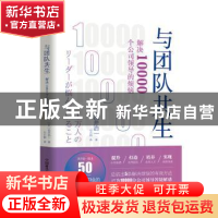 正版 与团队共生(解决10000个公司领导的烦恼) [日]浅井浩一 中国