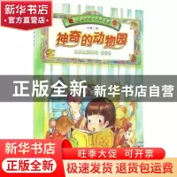 正版 神奇的动物园 小乖绘 北京理工大学出版社 9787568220378 书