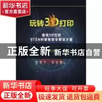 正版 玩转3D打印 柳旭 闫婷婷 北京希望电子出版社 9787830026950