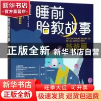 正版 睡前故事:爸爸篇 编者:海水焰|责编:付佳|绘画:王晴 中国轻