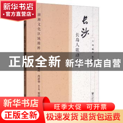 正版 长沙 :长岛人歌动地诗 贺培育,杨乔,陈先枢 社会科学文献出