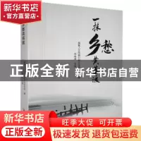 正版 一抹乡愁黄墓渡 黄墓人文风貌公益文化项目组,邓绪源 黄山书