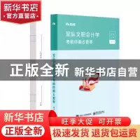 正版 军队文职会计学考前终极6套卷 粉笔公考 电子工业出版社 978