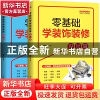 正版 零基础学装饰装修(全2册) 理想·宅 北京希望电子出版社 97