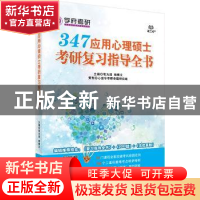 正版 347应用心理硕士考研复习指导全书 笔为剑,杨博文主编 北京