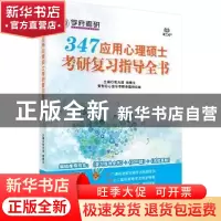 正版 347应用心理硕士考研复习指导全书 笔为剑,杨博文主编 北京