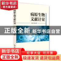 正版 病原生物文献计量 田德桥 科学技术文献出版社 97875189555