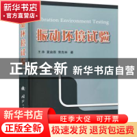 正版 振动环境试验 王帅,夏益霖,荣克林 国防工业出版社 97871181