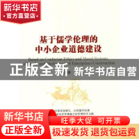 正版 基于儒学伦理的中小企业道德建设 陈爱清著 经济管理出版社
