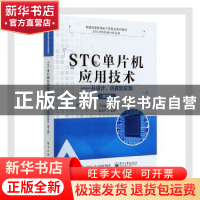 正版 STC单片机应用技术:从设计、仿真到实践 丁向荣 电子工业出