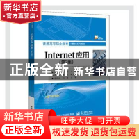 正版 Internet应用 编者:程书红//何娇|责编:徐建军 电子工业出版