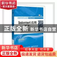 正版 Internet应用 编者:程书红//何娇|责编:徐建军 电子工业出版