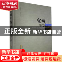 正版 宣城年鉴(2016) 宣城市地方志办公室 黄山书社 9787546160