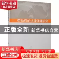 正版 劳动权的法律保障研究 周子凡著 武汉理工大学出版社 978756