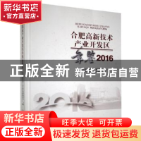 正版 合肥高新技术产业开发区年鉴(2016) 合肥高新技术产业开发