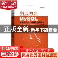 正版 深入浅出MySQL:数据库开发、优化与管理维护 翟振兴,张恒岩,