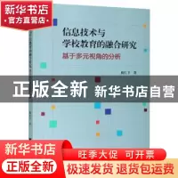 正版 信息技术与学校教育的融合研究(基于多元视角的分析) 庞红卫
