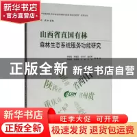 正版 山西省直国有林森林生态系统服务功能研究 孙拖焕,李振龙,