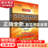 正版 全真模拟试卷·申论(A类)(2019中公版) 李永新 山东人民出版