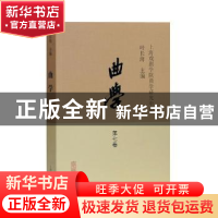 正版 曲学:第七卷 二○二○年 上海戏剧学院曲学研究中心,叶长海